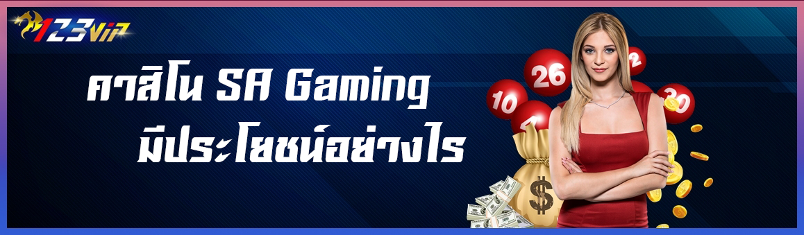 คาสิโน SA Gaming มีประโยชน์อย่างไร