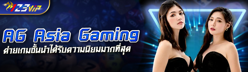 AG Asia Gaming ค่ายเกมชั้นนำ ที่ได้รับความนิยมมากที่สุดตอนนี้