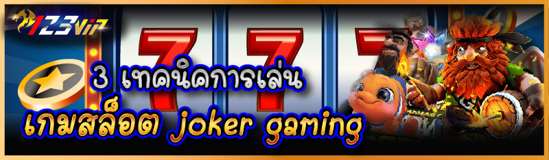 3 เทคนิคการเล่นเกมสล็อต joker gaming