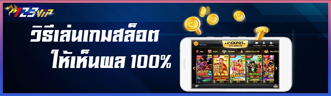 วิธีเล่นเกมสล็อตให้เห็นผล 100%