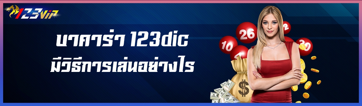 บาคาร่า 123dic มีวิธีการเล่นอย่างไร