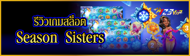 รีวิวเกมสล็อต Season Sisters