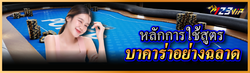 หลักการใช้สูตรบาคาร่าอย่างฉลาด