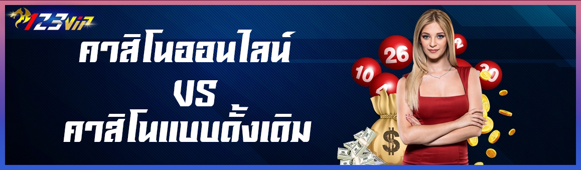 ข้อแตกต่างของคาสิโนออนไลน์และคาสิโนดั้งเดิม