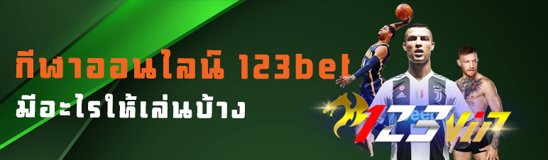 กีฬาออนไลน์123bet มีอะไรให้เล่นบ้าง 