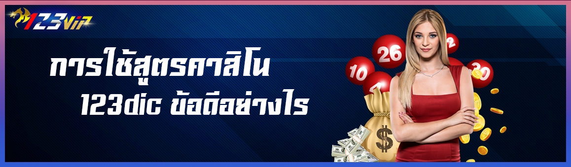 การใช้สูตรคาสิโน 123dic ข้อดีอย่างไร