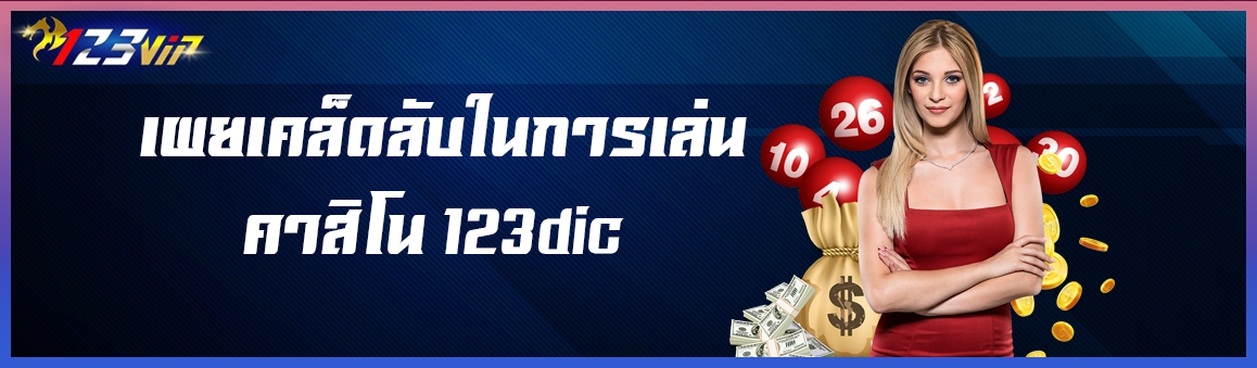 เผยเคล็ดลับในการเล่นคาสิโน 123dic