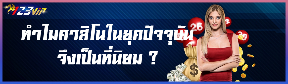 ทำไมคาสิโนในยุคปัจจุบันจึงเป็นที่นิยม