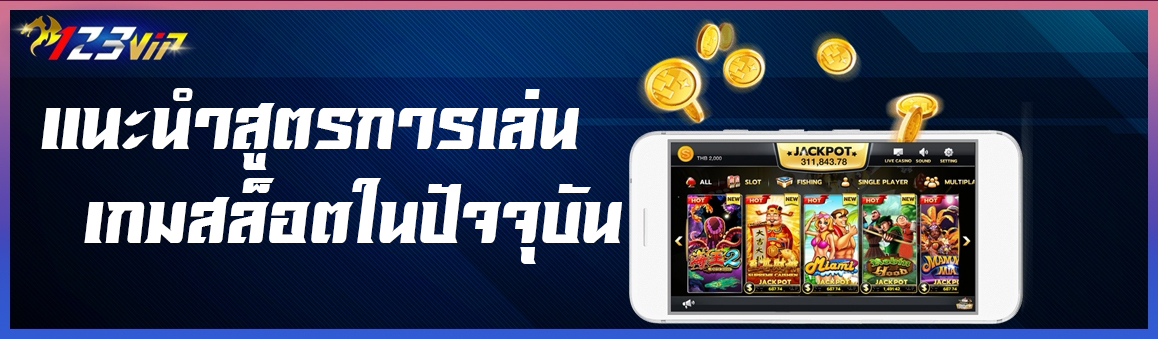 แนะนำสูตรการเล่นเกมสล็อตในปัจจุบัน