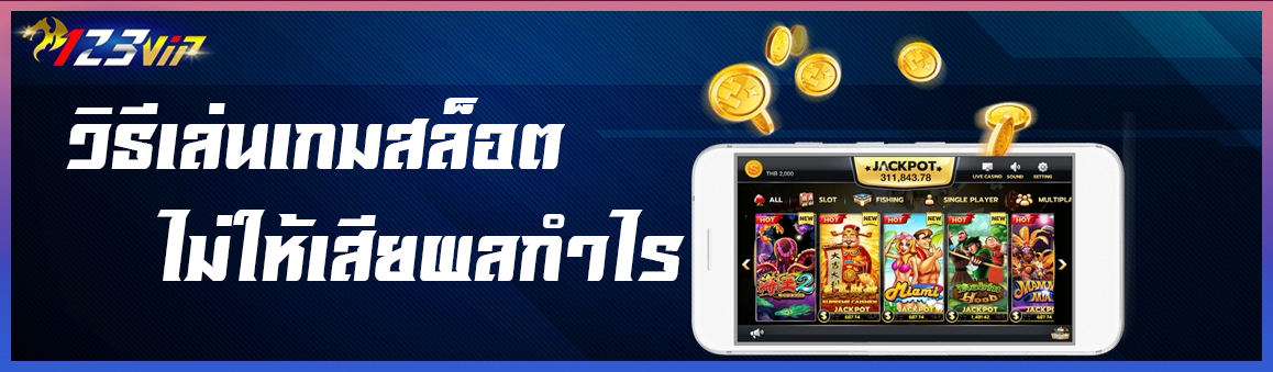 วิธีเล่นเกมสล็อตไม่ให้เสียผลกำไร