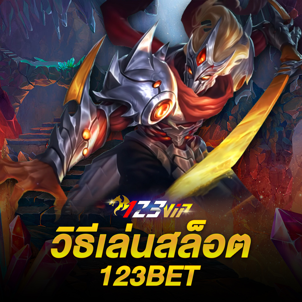 วิธีเล่นสล็อต-123BET