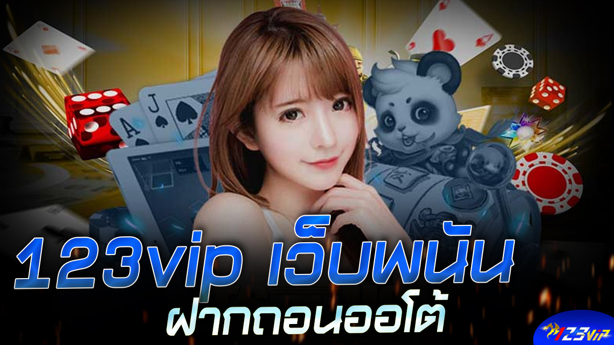 123vip เว็บพนัน ฝากถอนออโต้ ช่องทางในการเดิมพันพนันในยุคปัจจุบัน